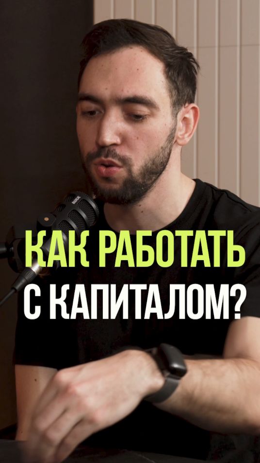 КАК РАБОТАТЬ С КАПИТАЛОМ #деньги #капитал #финансы #инвестиции #развитие смотреть онлайн