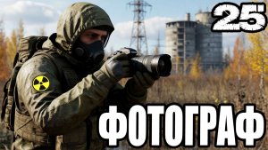 STALKER: ФОТОГРАФ #25►ВНУЧКА ДЕДА ЗАПАДЛО,ВАРКА ВСЕХ ОБЕРЕГОВ,ТИСКИ ДЛЯ ЛЕВШИ,ПОДЗЕМКА НИИ АГРОПРОМ.