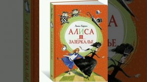 8 гл. Алиса в Зазеркалье. Льюис Кэрролл. Перевод с английского в.