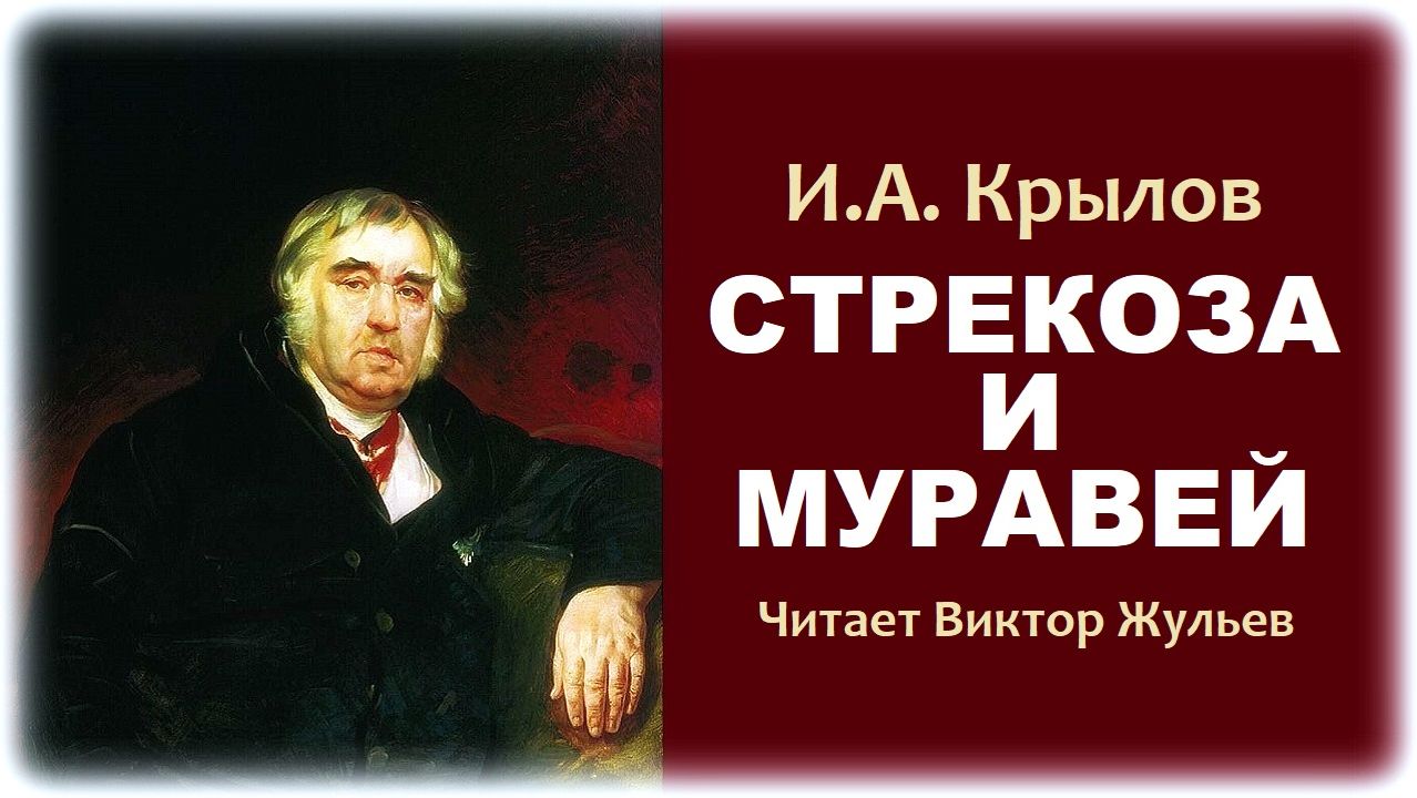 Басня «СТРЕКОЗА И МУРАВЕЙ». Иван Андреевич Крылов смотреть онлайн