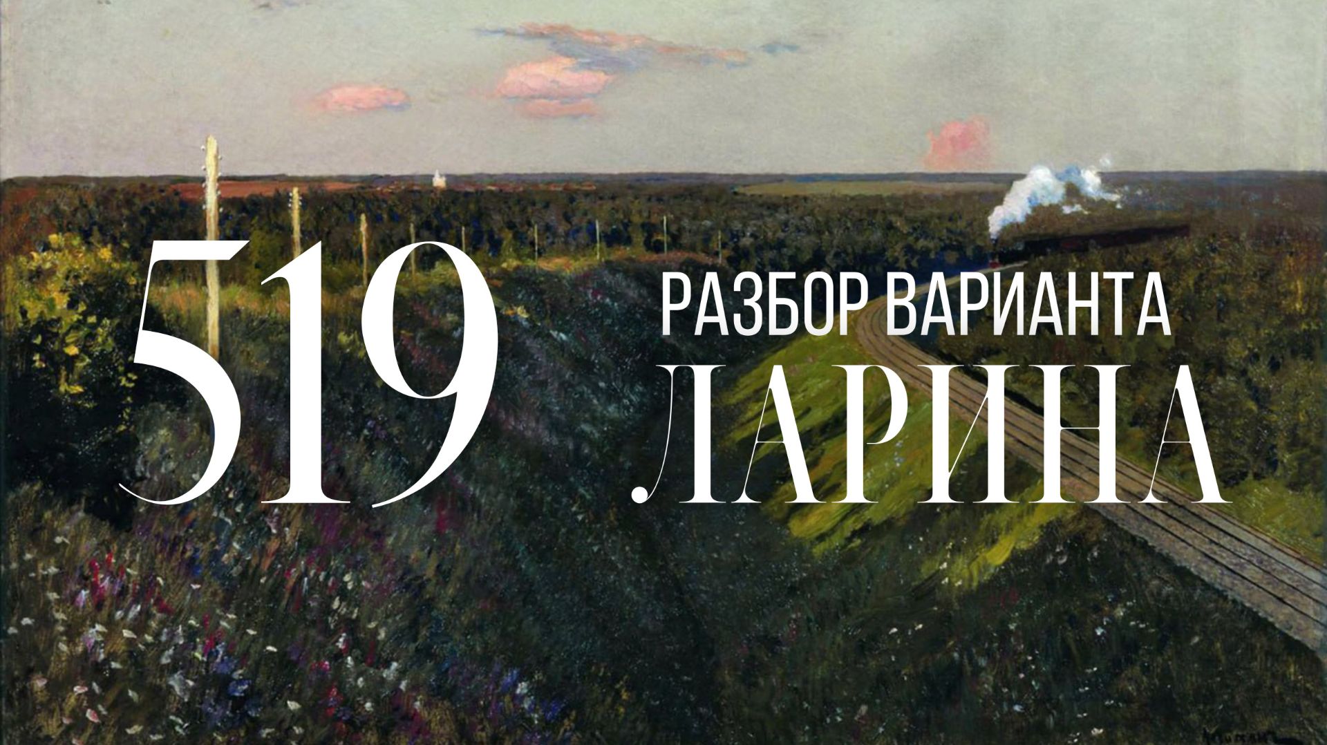 Разбор 519 варианта Ларина, 1-12, 13, 15, 16 задания смотреть онлайн