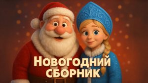 НОВОГОДНИЙ СБОРНИК песен для детей. Новые песенки на новый год 2026. Год красной лошади.