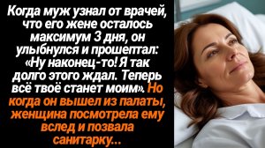 Жизненные Истории/Узнав от врачей, что его жене осталось максимум 3 дня, мужчина улыбнулся и прошепт