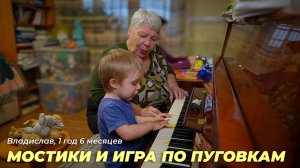 Владислав, 1 год 6 месяцев. Мостики и игра по пуговкам.