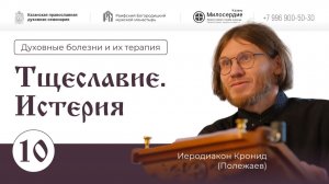 Духовные болезни и их терапия. Лекция10.Тщеславие. Истерия. Иеродиакон Кронид (Полежаев)