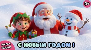 🎄 С НОВЫМ ГОДОМ !🍊Новогодняя Песня для Детей |🎁 Праздничный Мультик | Песни про Новый Год