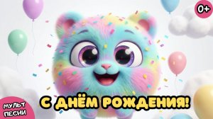 С ДНЁМ РОЖДЕНИЯ! 🎂 Детская Песня + Мультик 🥳 Поздравление для Малыша!