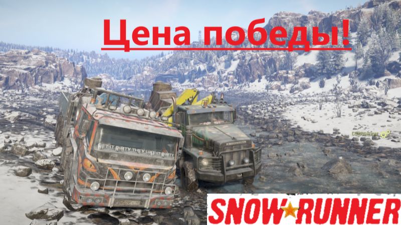 Snowrunner 2025.12.12. Цена Победы! смотреть онлайн