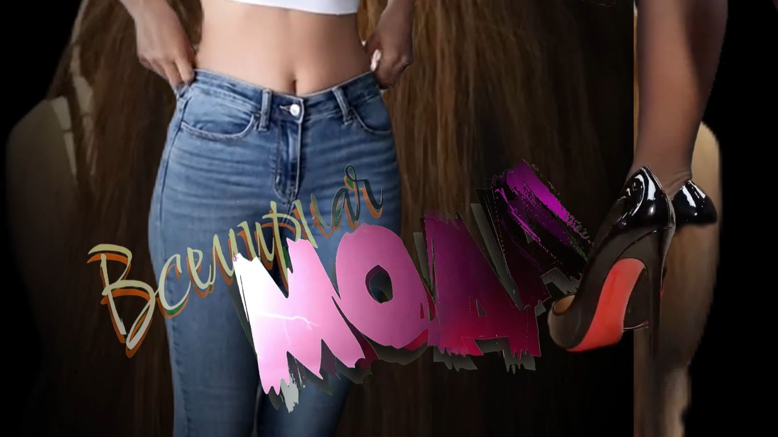 Женская МОДА__2026 ( только для женщин ) смотреть онлайн