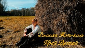 Димоха Точь-коль - Край Русский (Премьера клипа, 2025)