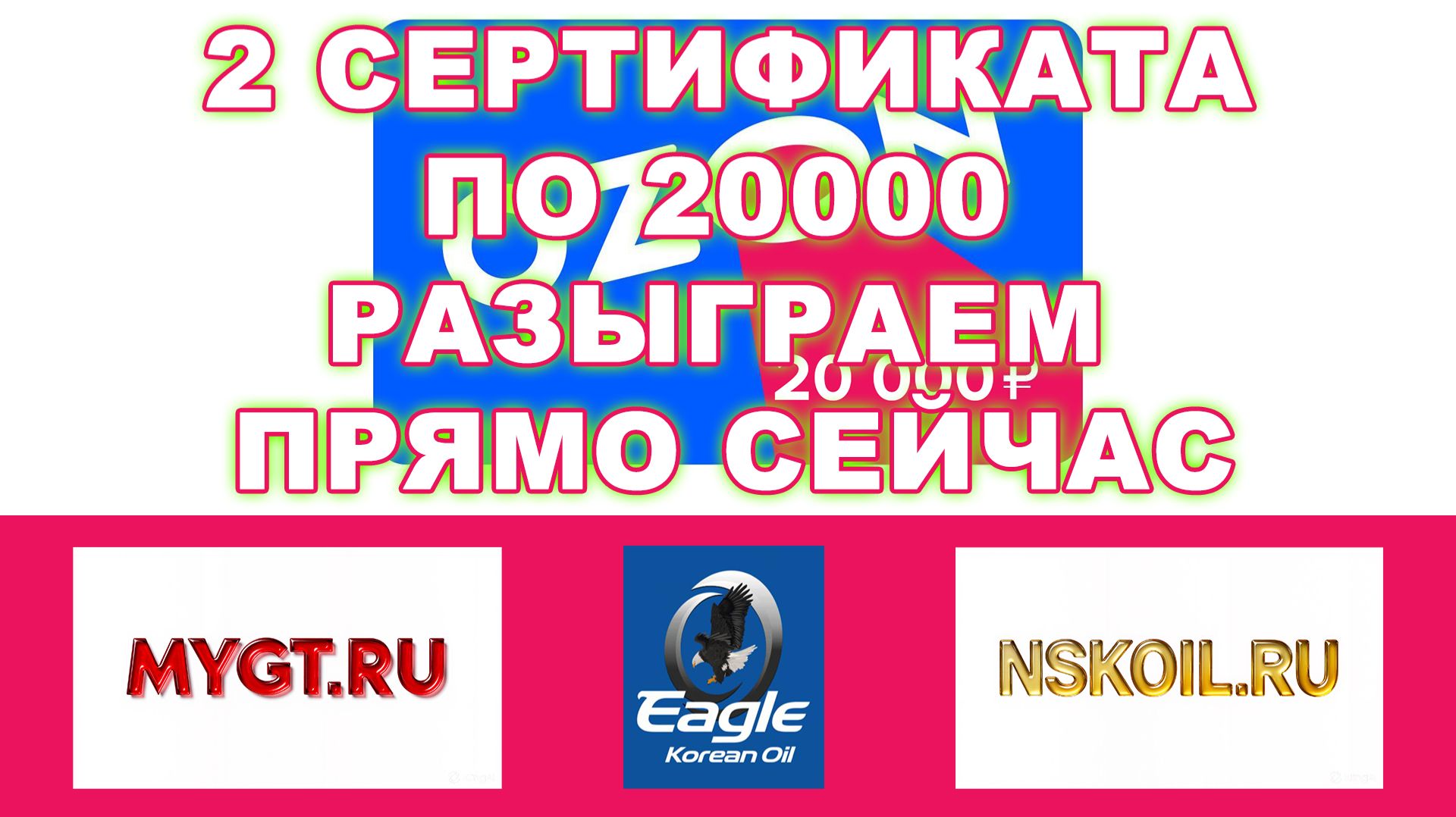 2 СЕРТИФИКАТА OZON ПО 20000 РАЗЫГРАЕМ ПРЯМО СЕЙЧАС. EAGLE OIL СОВМЕСТНО С MYGT.RU NSKOIL.RU ЧАСТЬ 1 смотреть онлайн