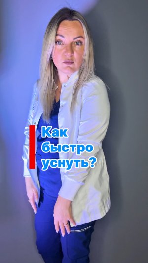 Не можешь заснуть!?