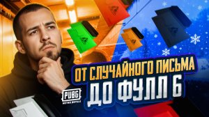 ОТ СЛУЧАЙНОГО ПИСЬМА ДО ФУЛЛ 6?!🔥ПОДКРУТКА НА ЛУТ В METRO ROYALE?!😱 / PUBG MOBILE / МЕТРО РОЯЛЬ