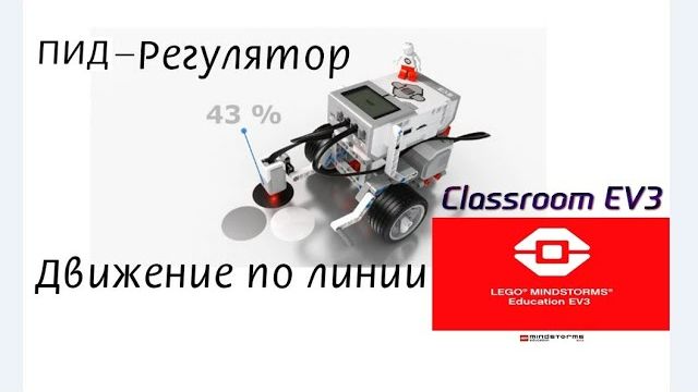 Движение по линии, ПИД-регулятор. Программирование Lego Classroom EV3
