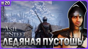 Ледяная локация. Свиток Ордена. Of Ash and Steel стрим 20