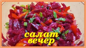простой и очень вкусный СВЕКОЛЬНЫЙ салат с Болгарским Перцем