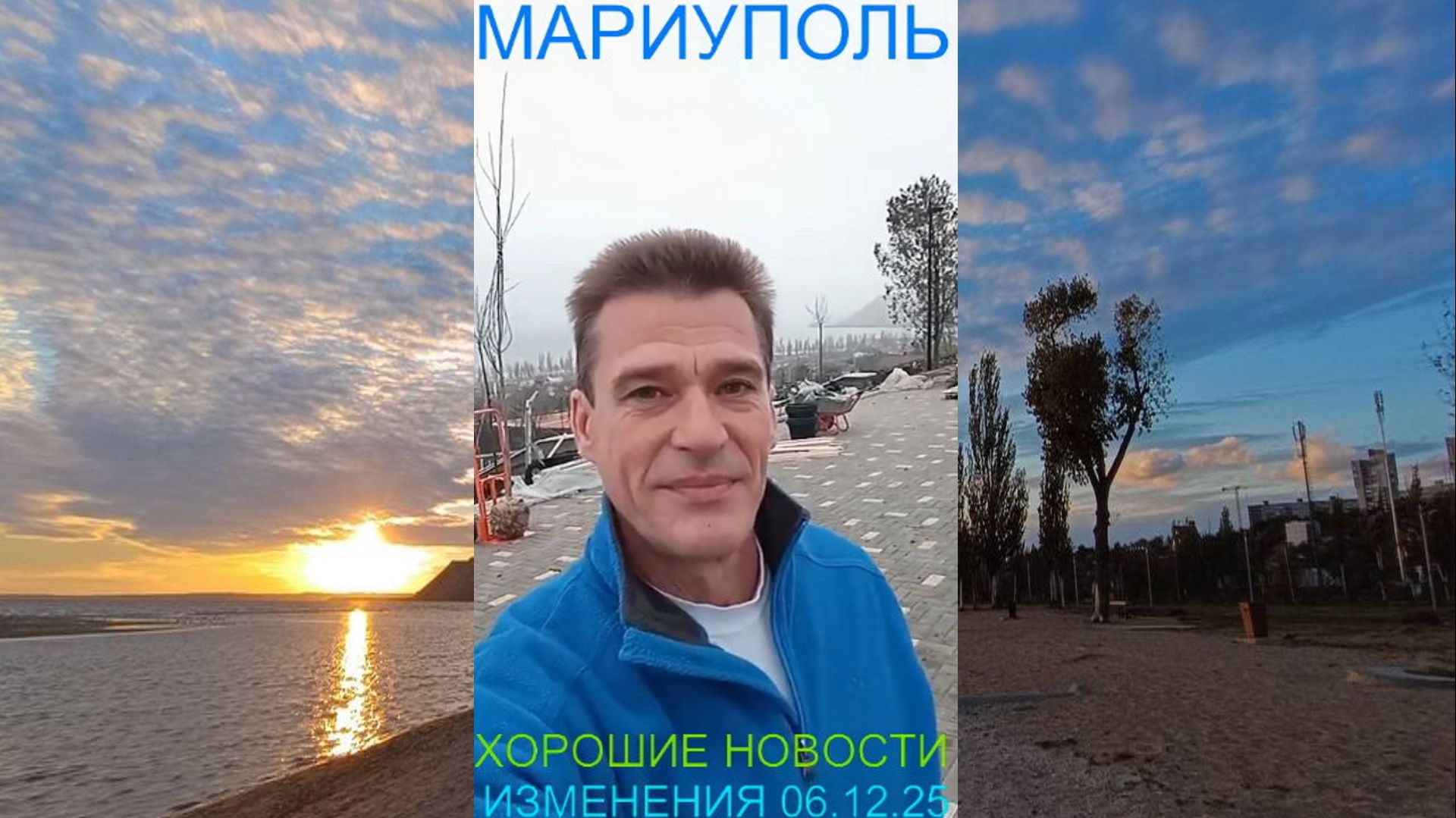 Мариуполь ХОРОШИЕ НОВОСТИ 06.12.25 ИЗМЕНЕНИЯ Комсомольский бульвар #новости смотреть онлайн