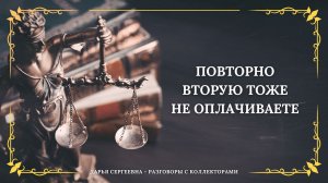 ПОЧЕМУ НЕ ХОЧИТЕ ⦿ Разговоры с коллекторами / Помощь Должникам / Как списать долги онлайн / Юрист