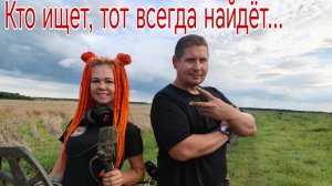 Кто ищет, тот всегда найдёт. В поисках кладов, монет и старины. Коп 09.08.25г