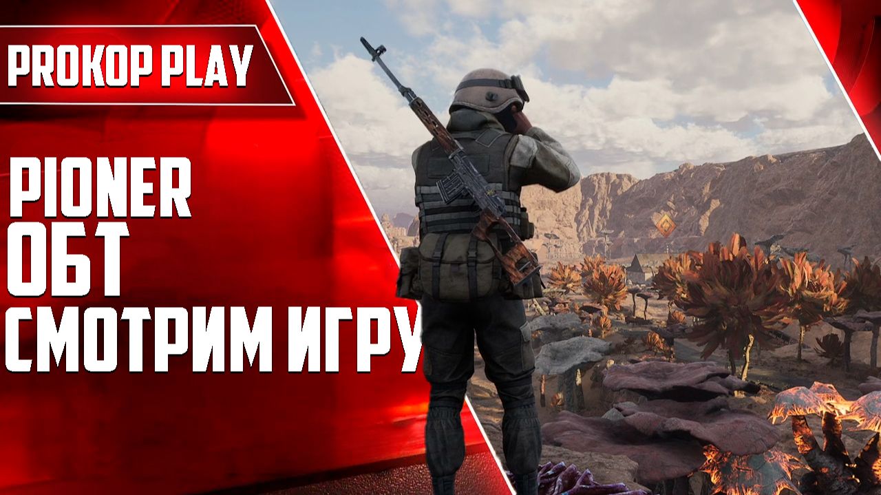 Играем в Pioner ( ОБТ ) / Смотрим игру смотреть онлайн