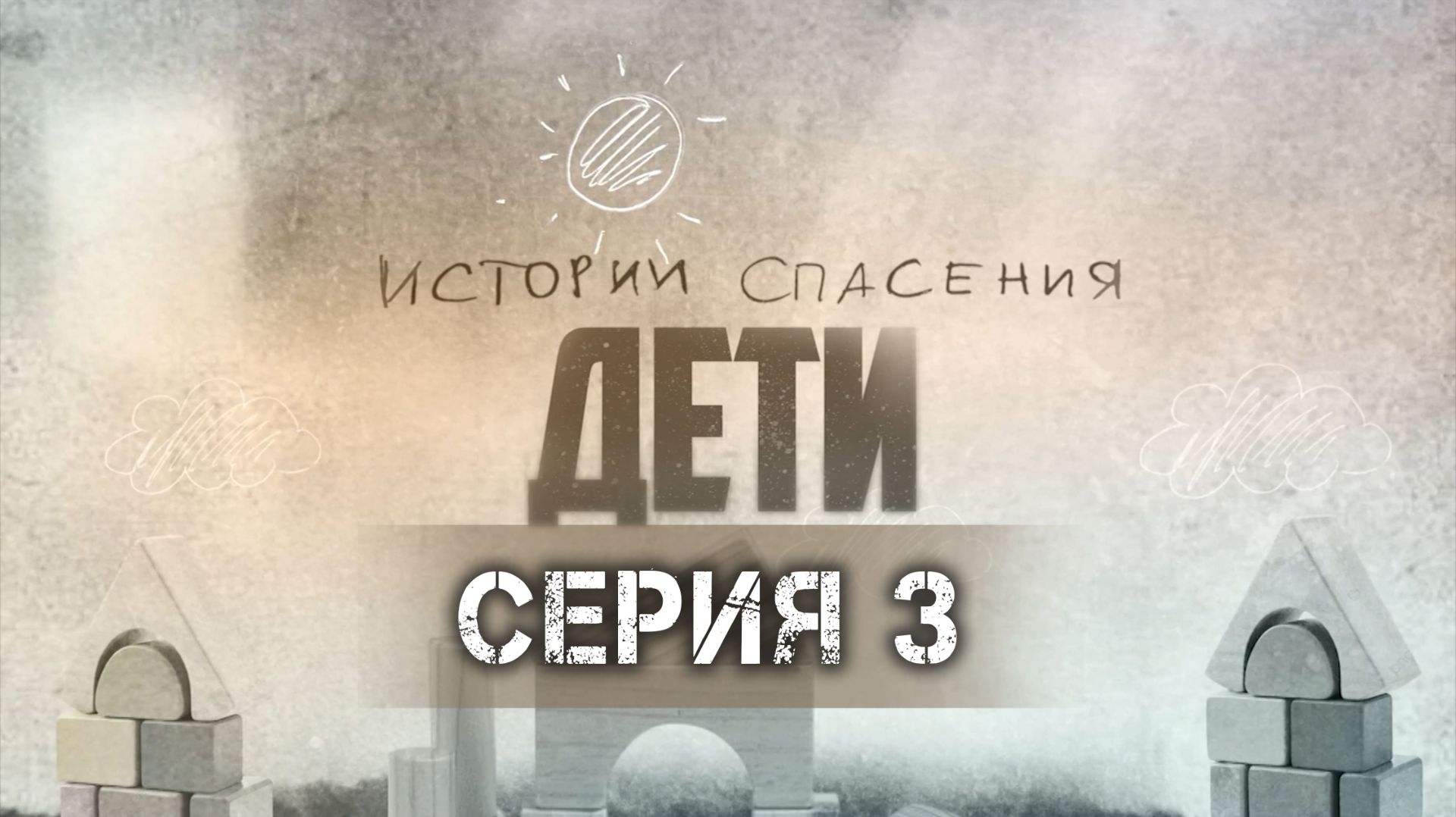 Взросление в детском доме | Потерянное детство | Хрупкость и сила | Истории спасения. Дети