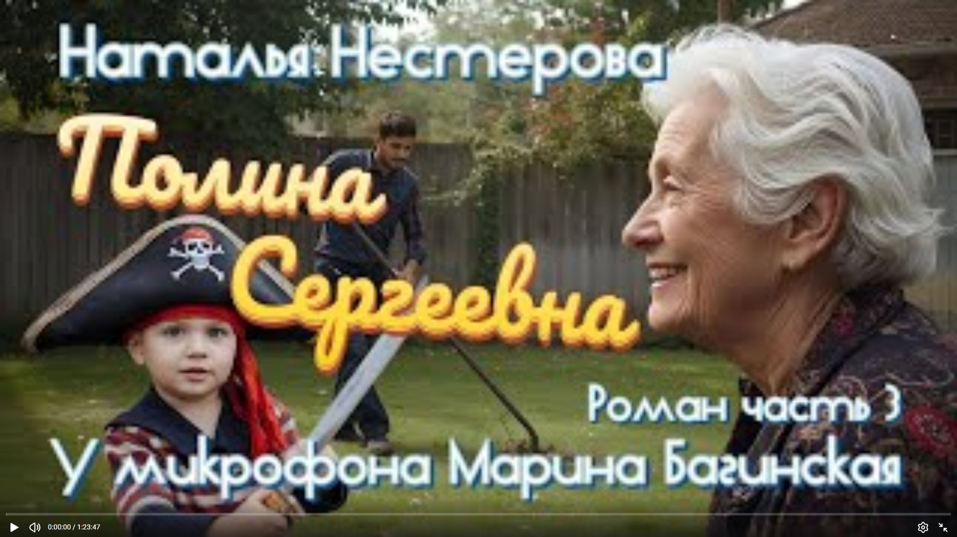 Наталья Нестерова _Полина Сергеевна_ Роман часть 3 У микрофона Марина Багинская смотреть онлайн