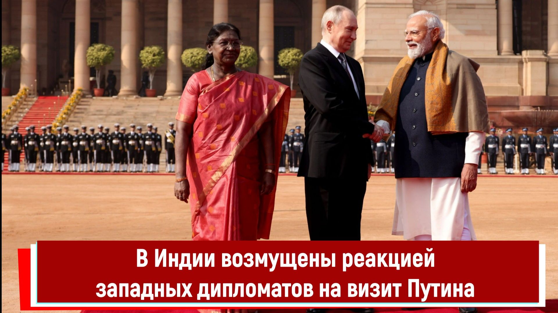 В Индии возмущены реакцией западных дипломатов на визит Путина смотреть онлайн