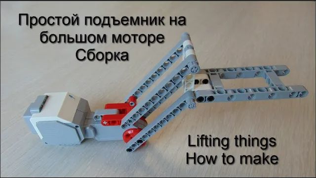 Как собрать простой подъемник на большом моторе Lego EV3
