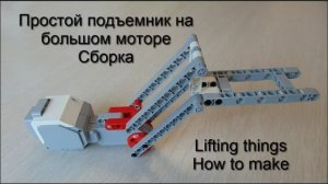 Как собрать простой подъемник на большом моторе Lego EV3