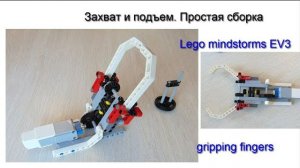 Простой захват и подъем инструкция сборки Lego mindstorms EV3