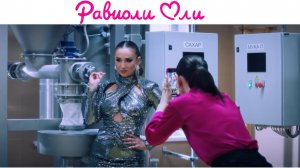 Равиоли Оли