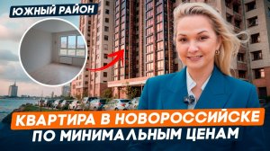 Квартиры с видом на море в Новороссийске | Самые минимальные цены в Южном районе | Переезд на юг