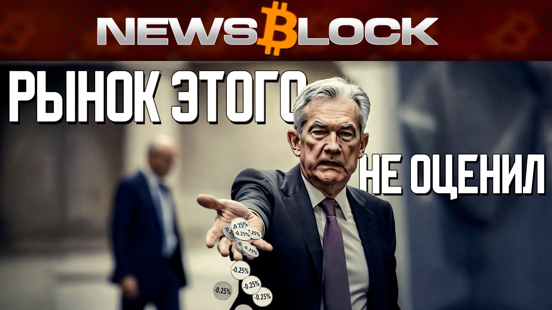 Ошибка в $1 Триллион: В Чем ФРС Ошиблась, Стараясь Помочь? смотреть онлайн