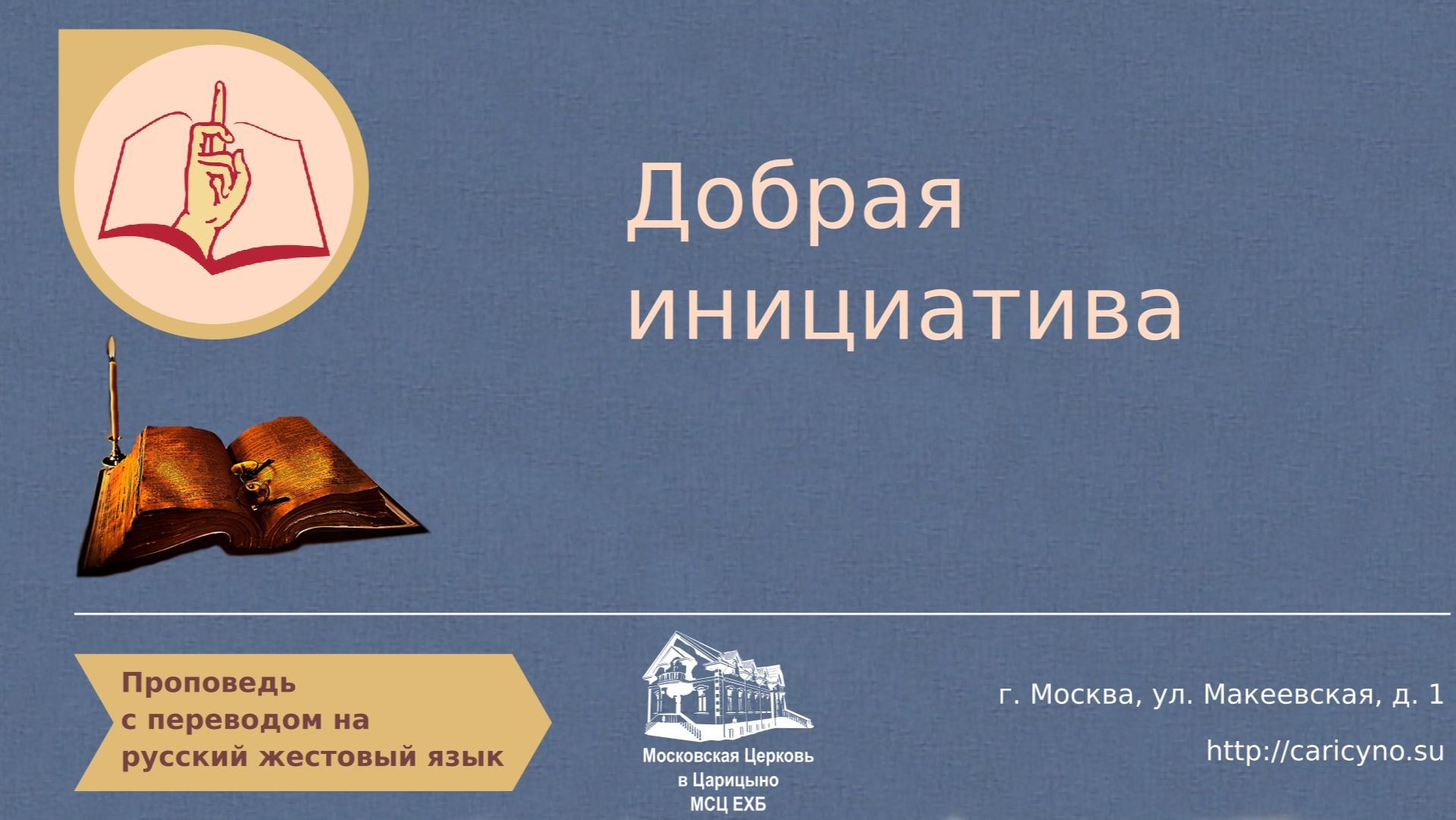 Добрая инициатива. РЖЯ смотреть онлайн