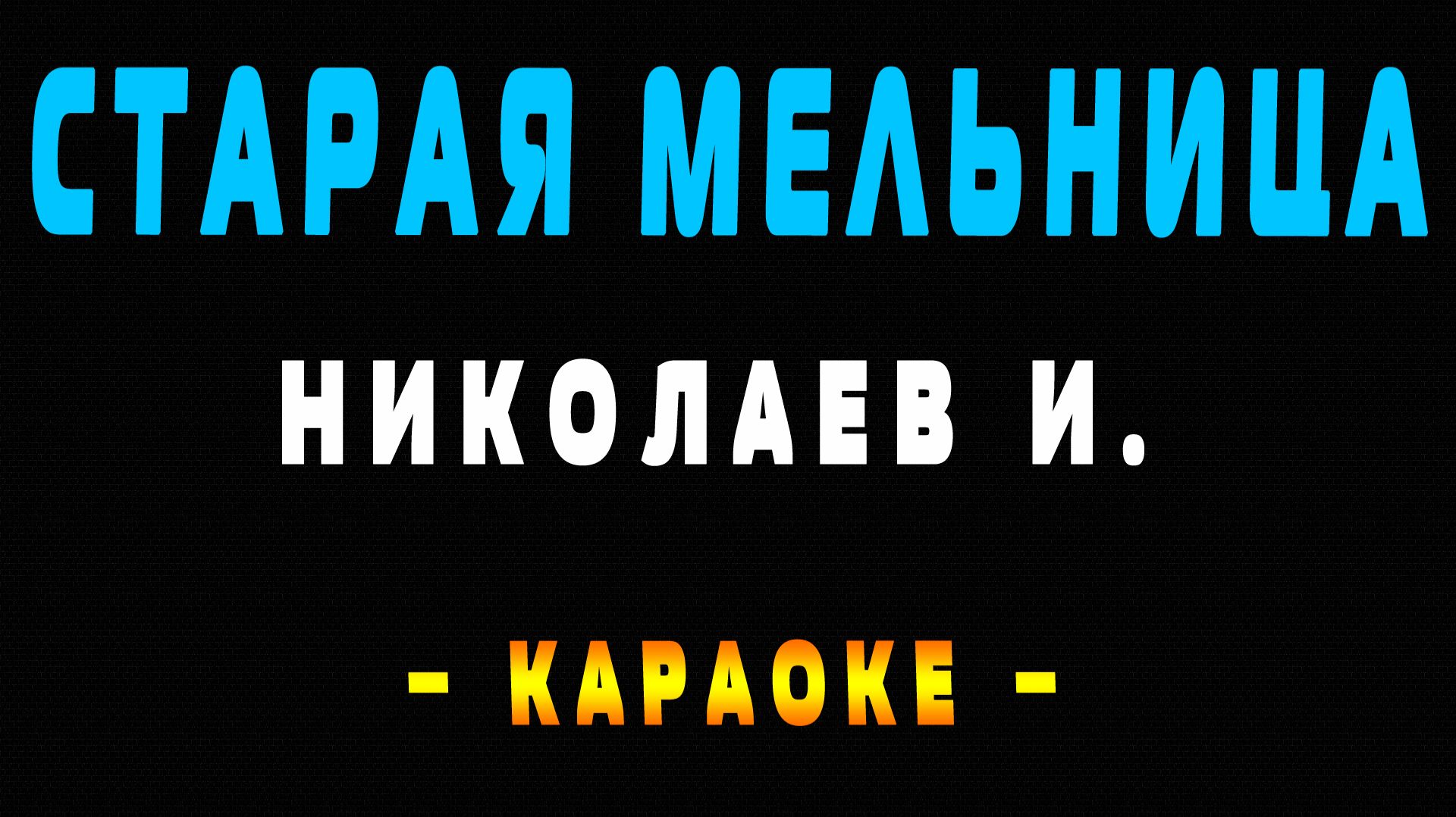 Караоке старая мельница