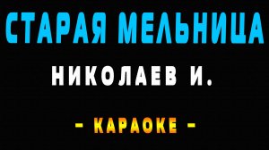 Караоке старая мельница