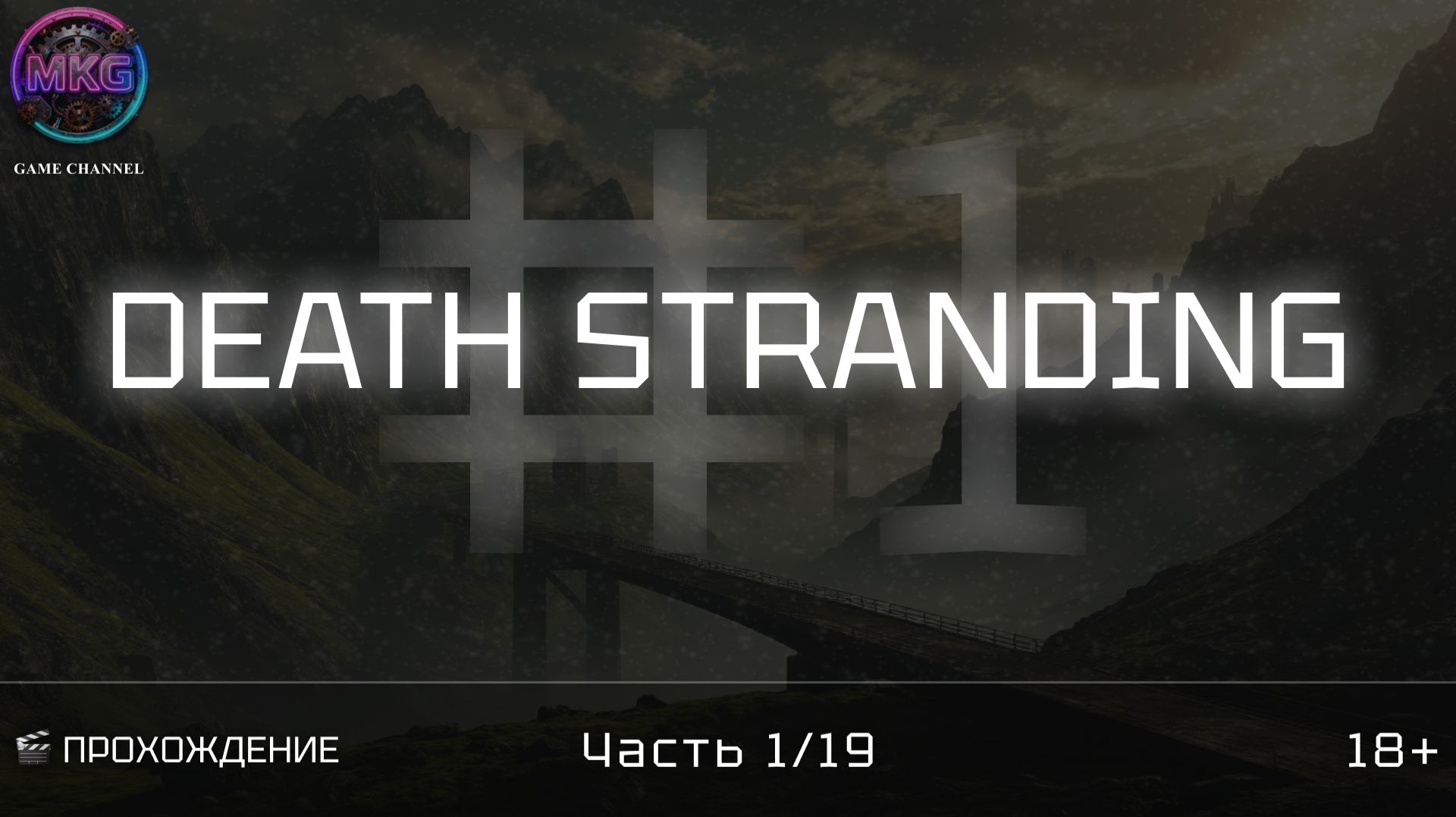 Death Stranding | Игрофильм | Эпизод 1 смотреть онлайн