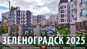 Как изменился Зеленоградск за 15 лет? Большой обзор