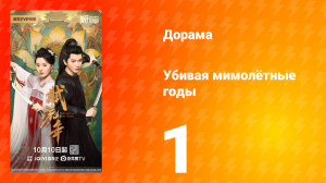 Убивая мимолётные годы 1 серия