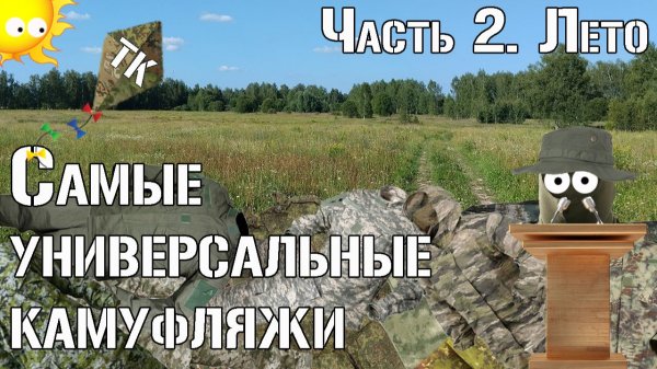 Самые универсальные камуфляжи. Часть 2. Лето/The Most Versatile Camouflage Patterns. Part 2. Summer