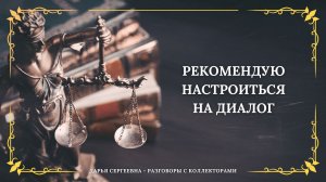 ПЕРЕХОДИТЬ НА НЕГАТИВ ⦿ Разговоры с коллекторами / Услуги Юриста / Бесплатная Консультация / Онлайн