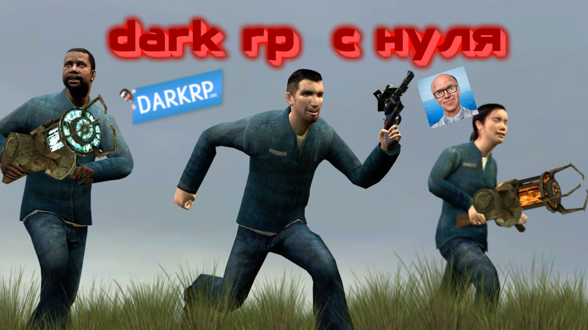 garrys mod DARK RP 1 ЧАСTЬ смотреть онлайн