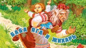 Аудиосказка "Баба Яга и Жихарь"