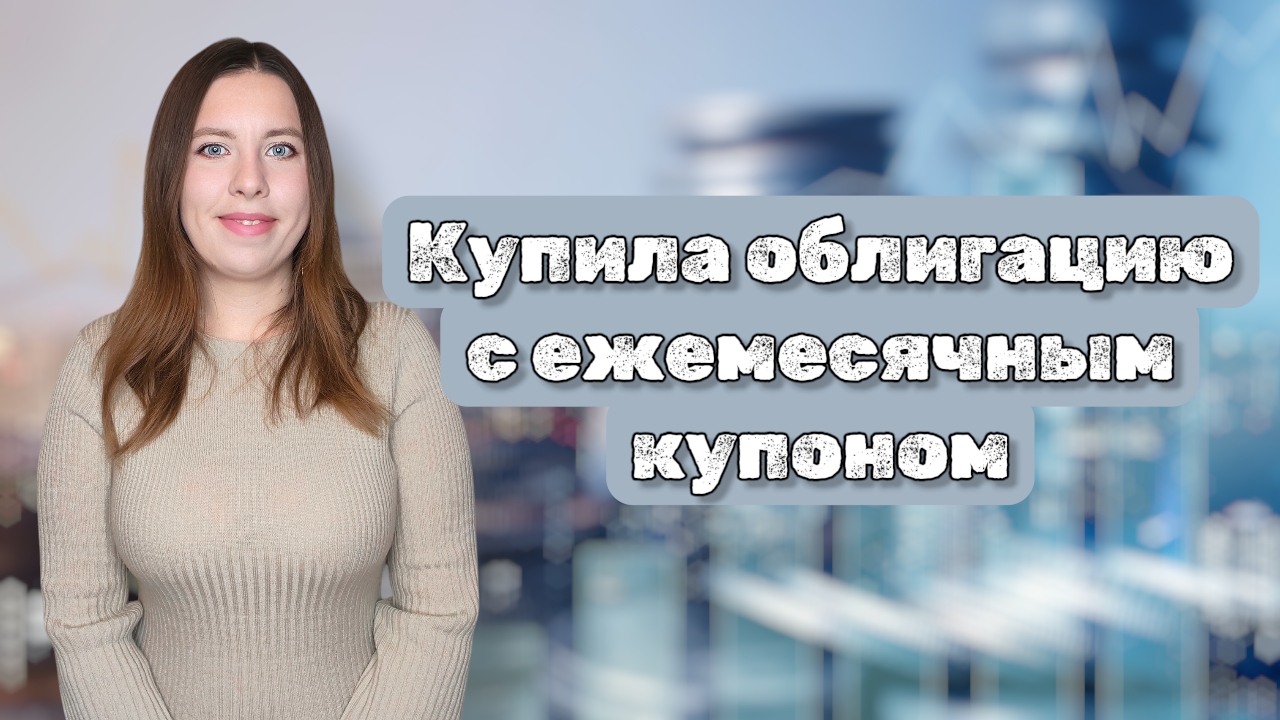 Купила КОРПОРАТИВНУЮ ОБЛИГАЦИЮ с ежемесячным купоном | Купоны от Самолета и Селигдара смотреть онлайн