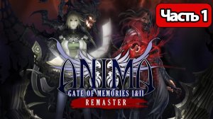 Anima Gate of Memories I & II Remastered - Геймплей Прохождение Часть 1 ( без комментариев, PC)