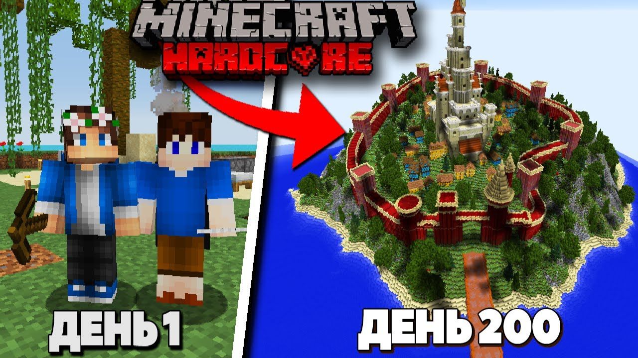 200 Дней с Другом на ОСТРОВЕ ВЫЖИВАНИЯ в Майнкрафт ХАРДКОР смотреть онлайн