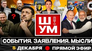 Шелест (иноагент в РФ) — Итоги Недели: Скороход, Ермак, переговоры и вопрос «А король-то голый?»