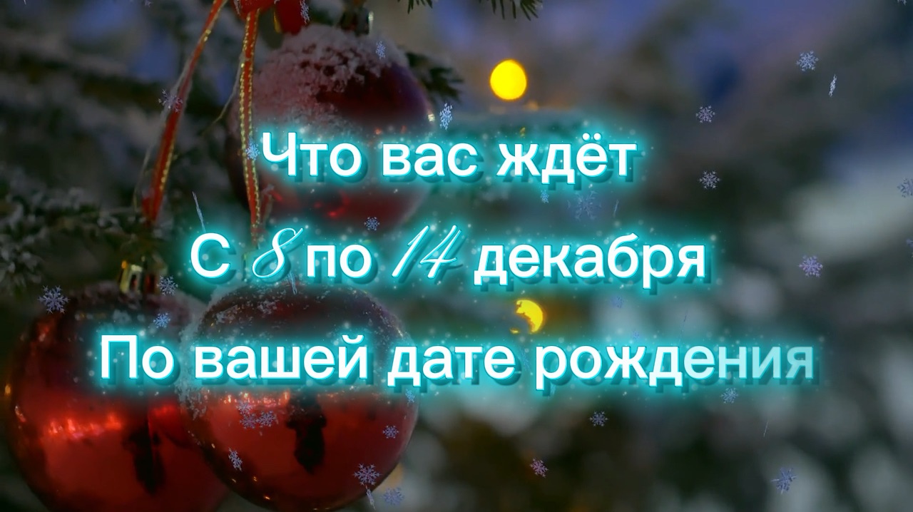 Что вас ждёт с 8 по 14 декабря .По вашей дате рождения … смотреть онлайн