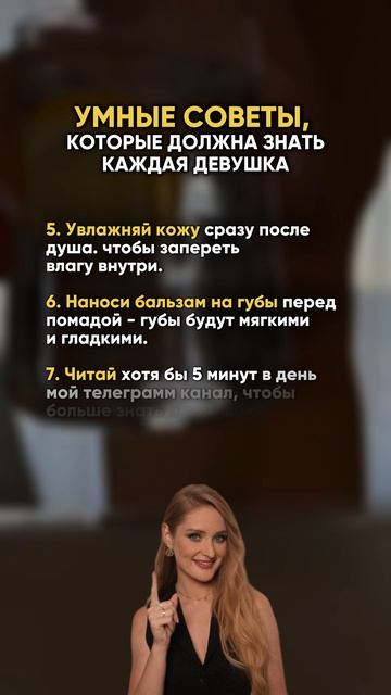СОВЕТЫ, которые должна знать каждая девушка смотреть онлайн