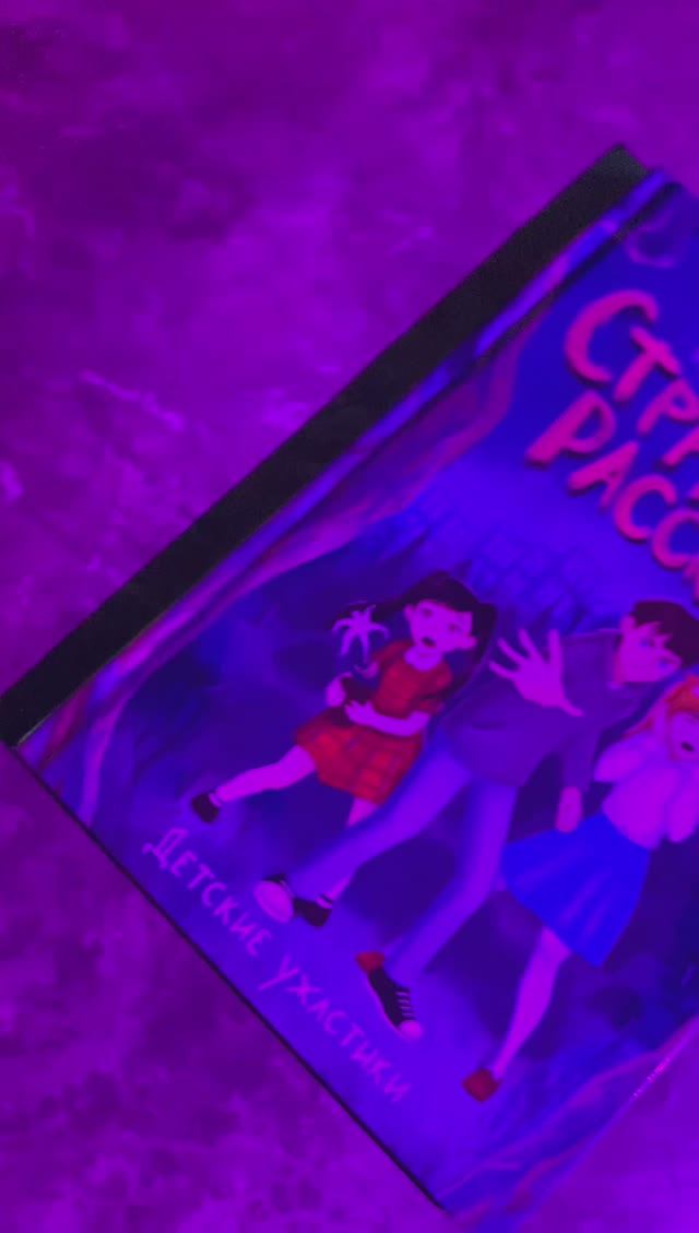 Стрррашные сказки смотреть онлайн